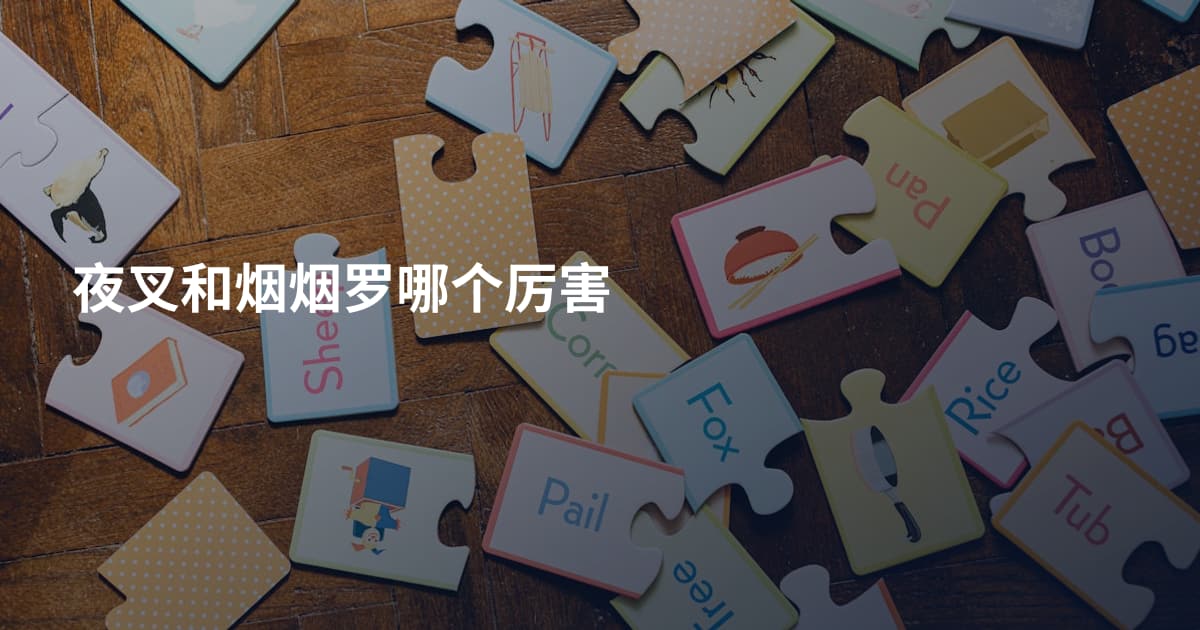 夜叉和烟烟罗哪个厉害