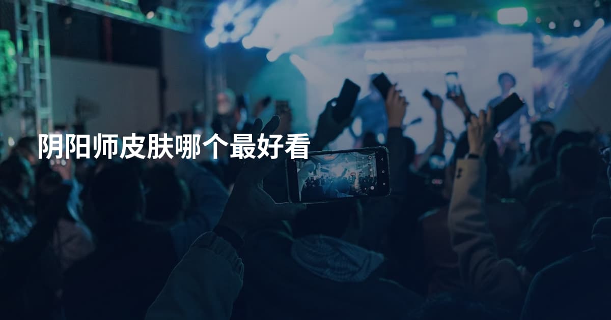 阴阳师皮肤哪个最好看