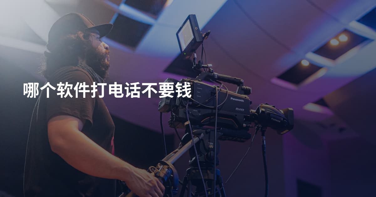 哪个软件打电话不要钱