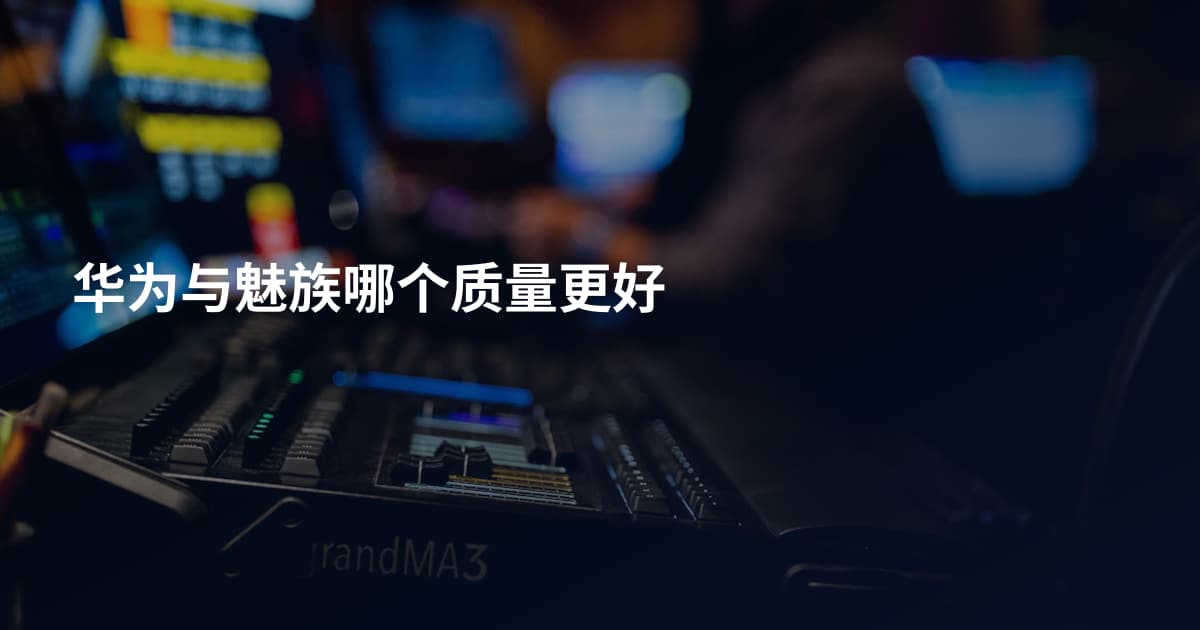华为与魅族哪个质量更好