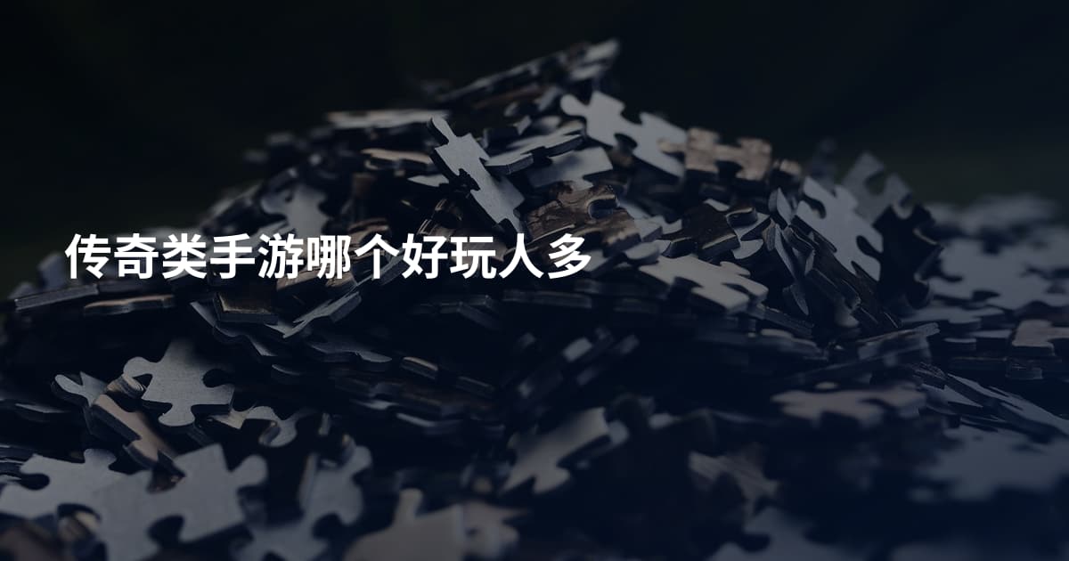 传奇类手游哪个好玩人多