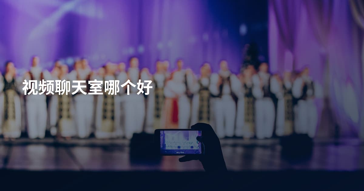 视频聊天室哪个好