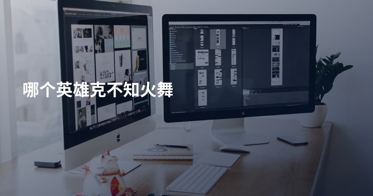 哪个英雄克不知火舞