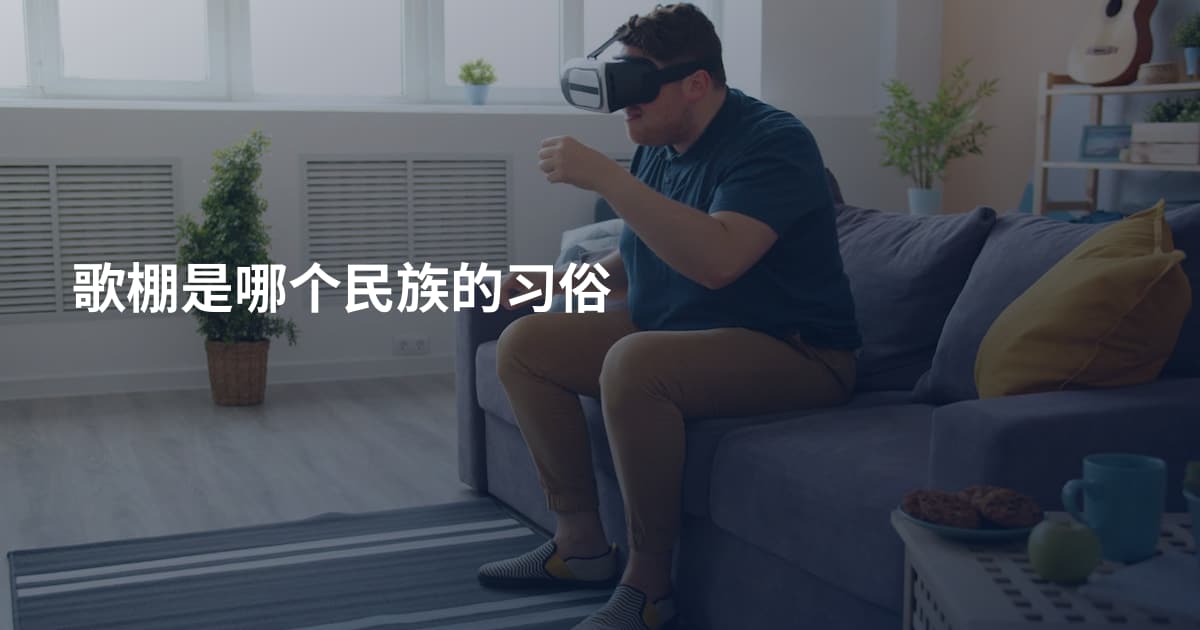歌棚是哪个民族的习俗