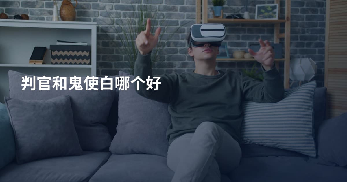 判官和鬼使白哪个好