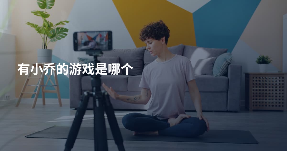 有小乔的游戏是哪个