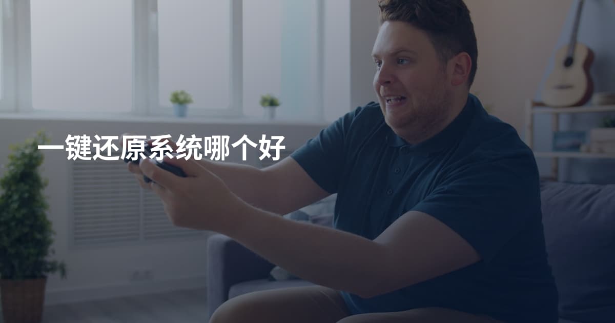 一键还原系统哪个好