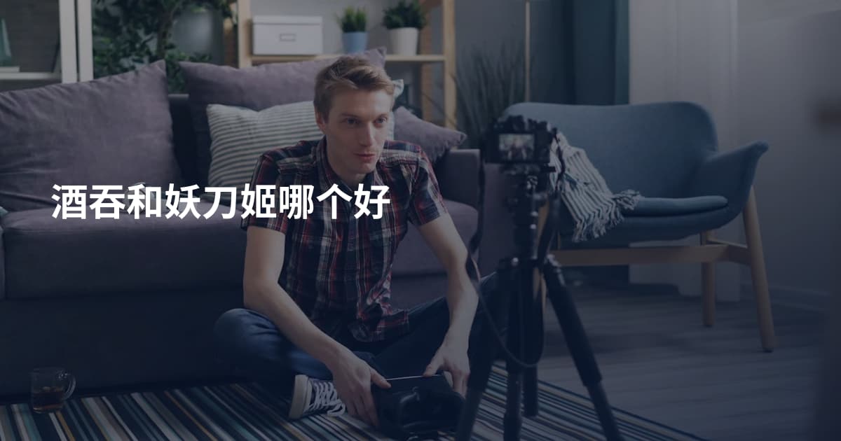 酒吞和妖刀姬哪个好