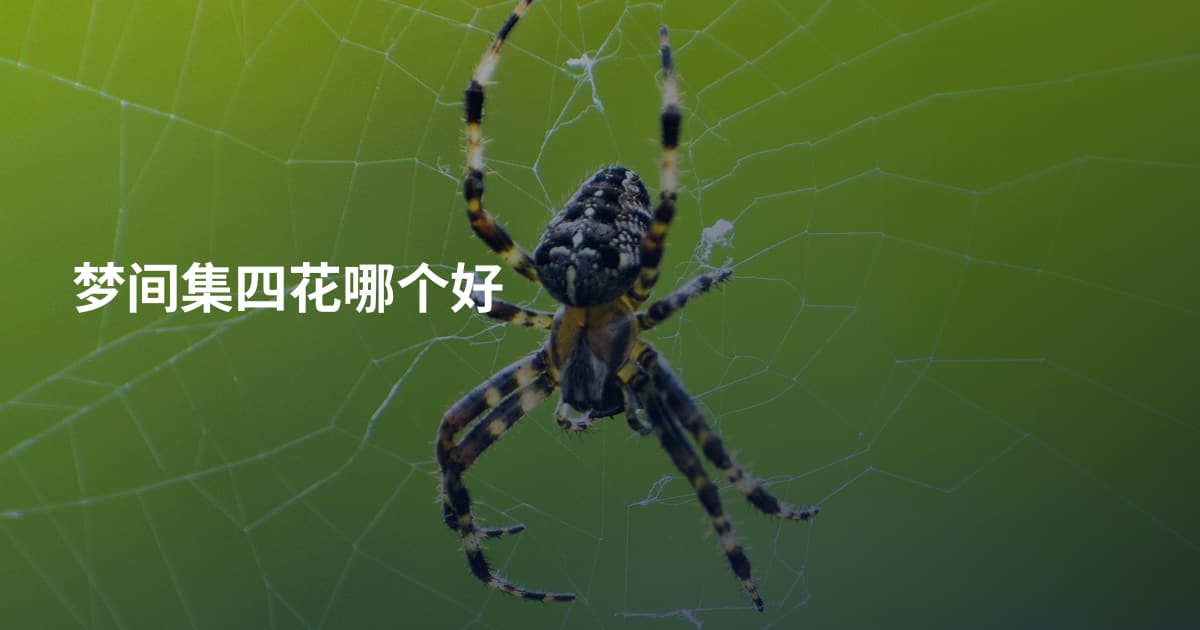 梦间集四花哪个好
