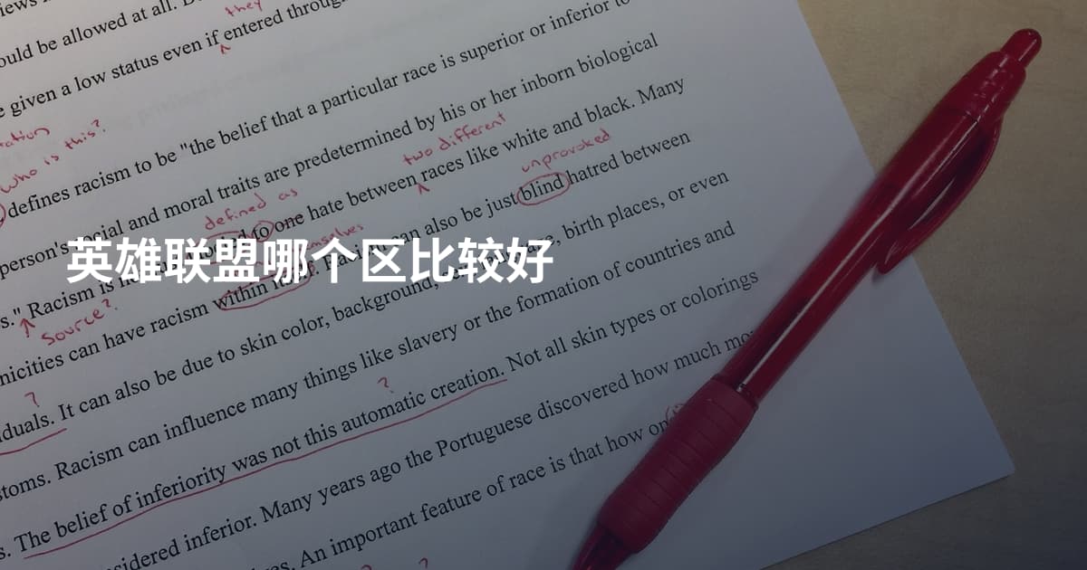 英雄联盟哪个区比较好