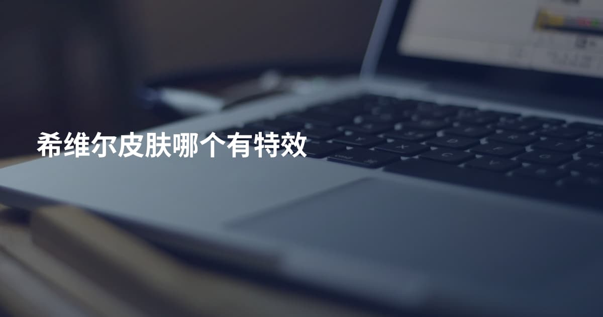 希维尔皮肤哪个有特效