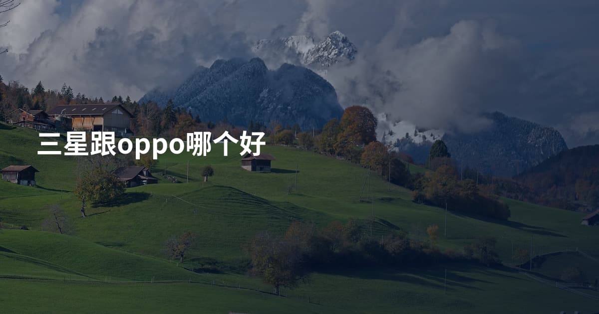三星跟oppo哪个好