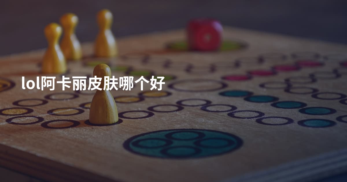 lol阿卡丽皮肤哪个好