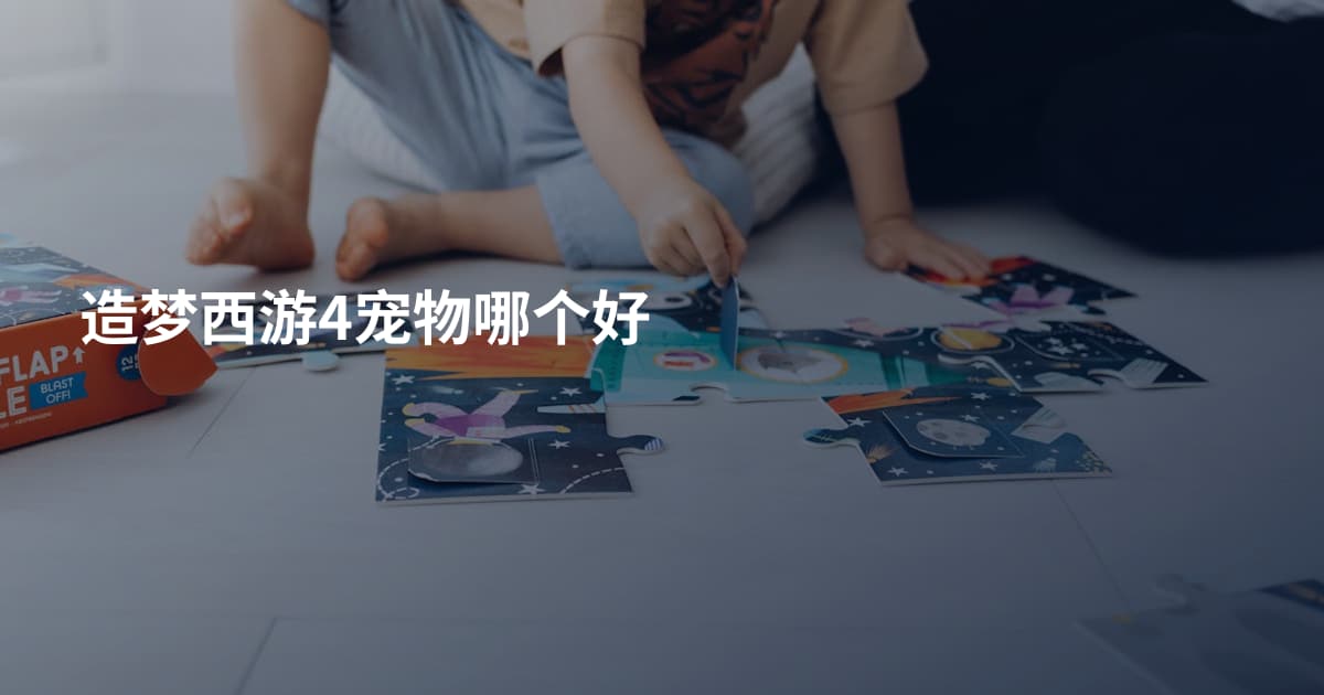 造梦西游4宠物哪个好