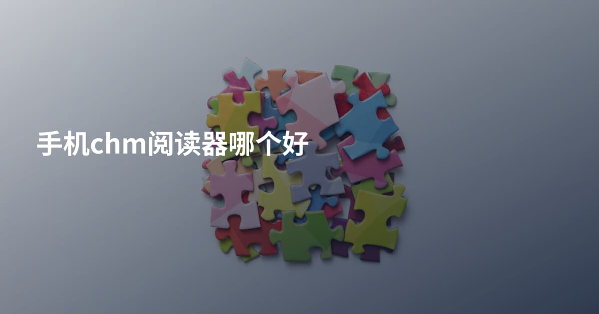 手机chm阅读器哪个好