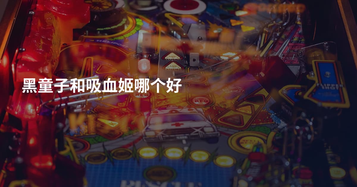 黑童子和吸血姬哪个好
