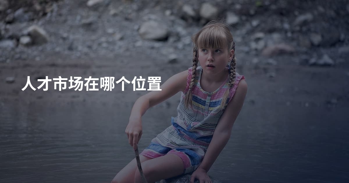 人才市场在哪个位置