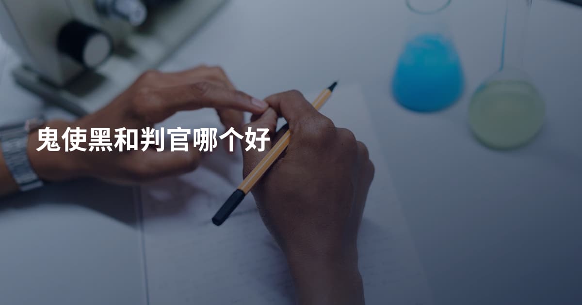鬼使黑和判官哪个好