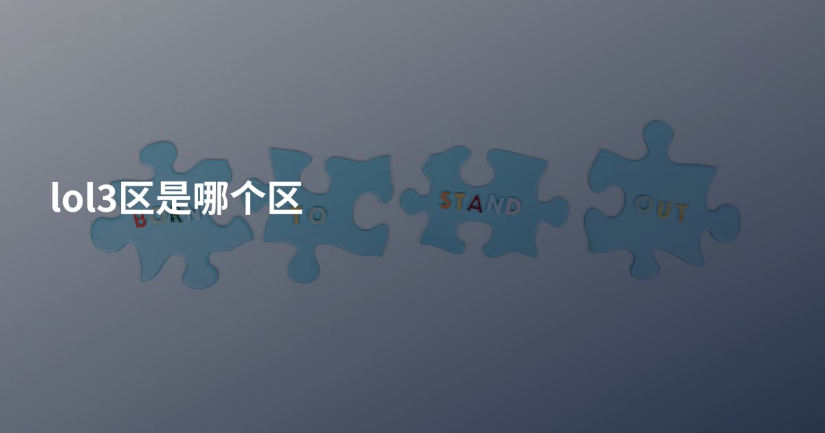 lol3区是哪个区