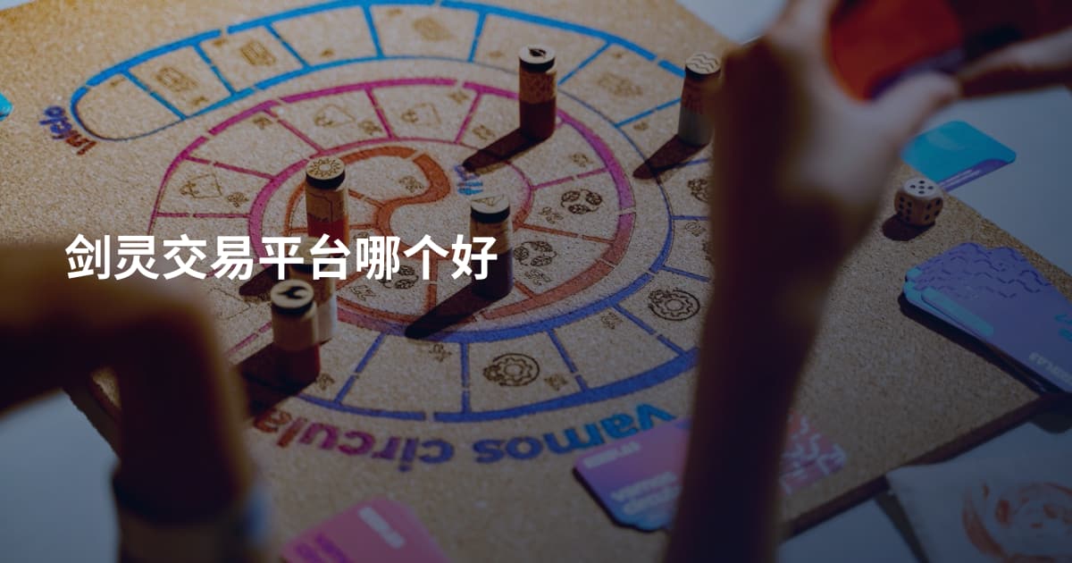 剑灵交易平台哪个好