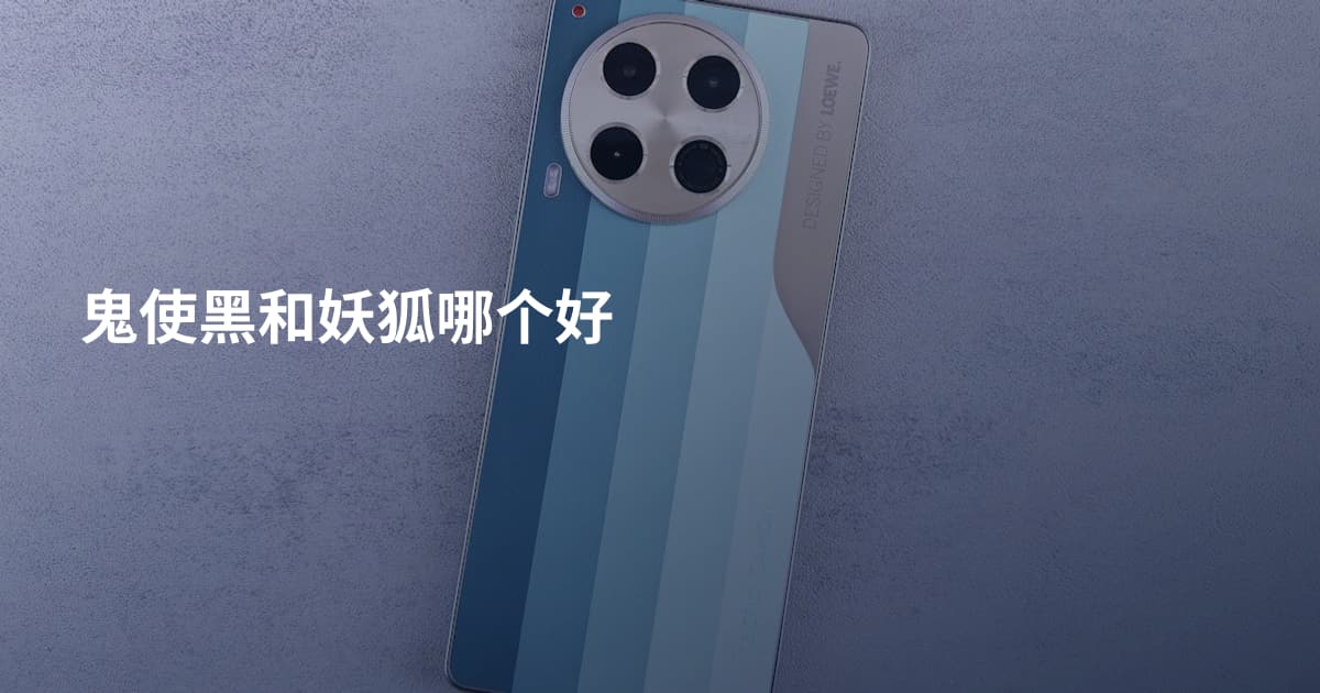 鬼使黑和妖狐哪个好
