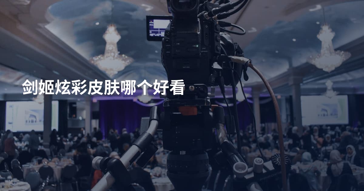 剑姬炫彩皮肤哪个好看