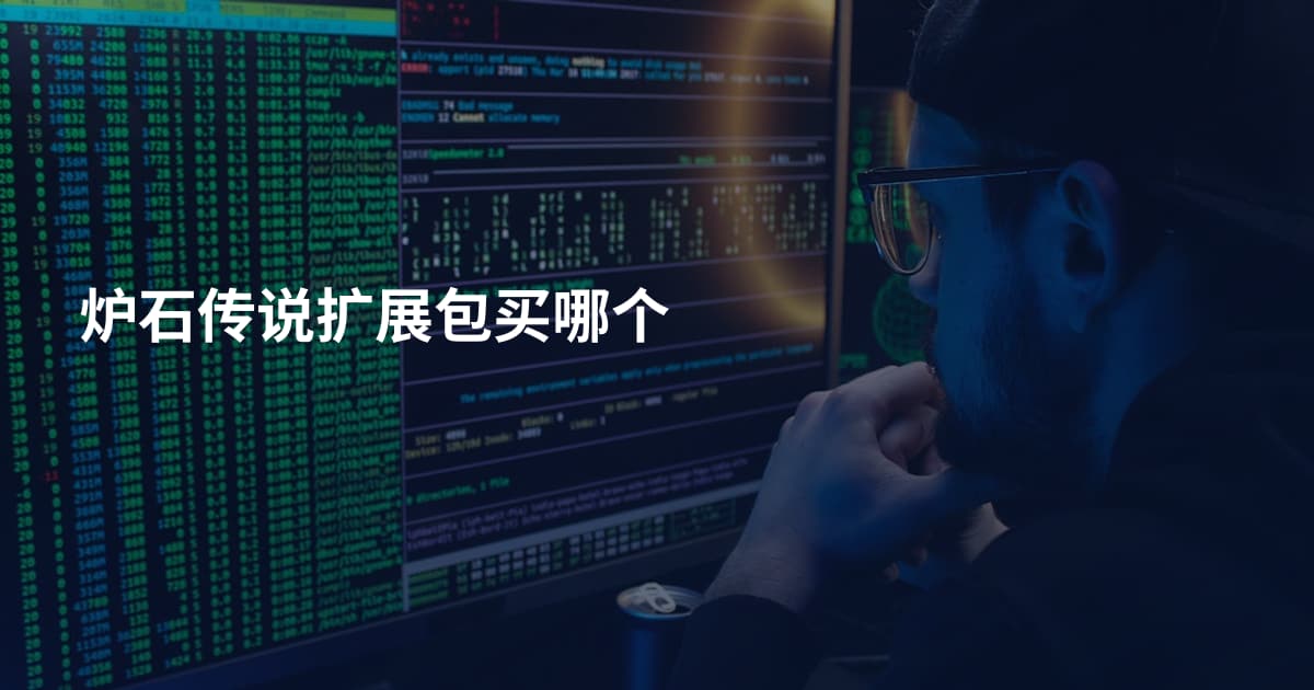 炉石传说扩展包买哪个