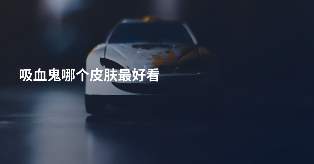 吸血鬼哪个皮肤最好看