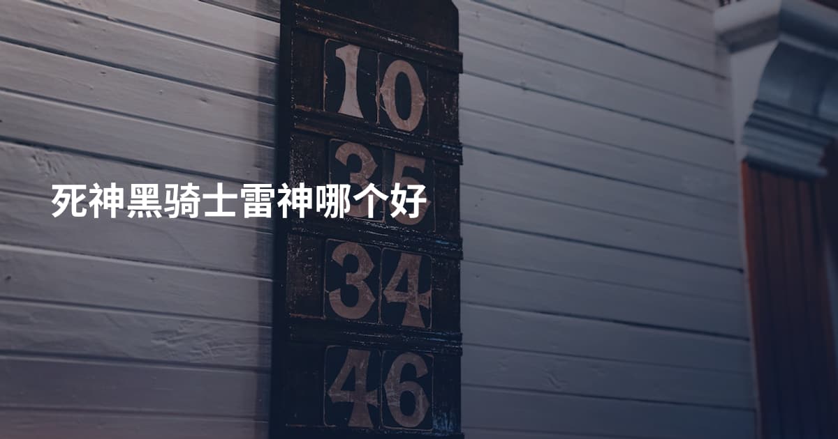 死神黑骑士雷神哪个好