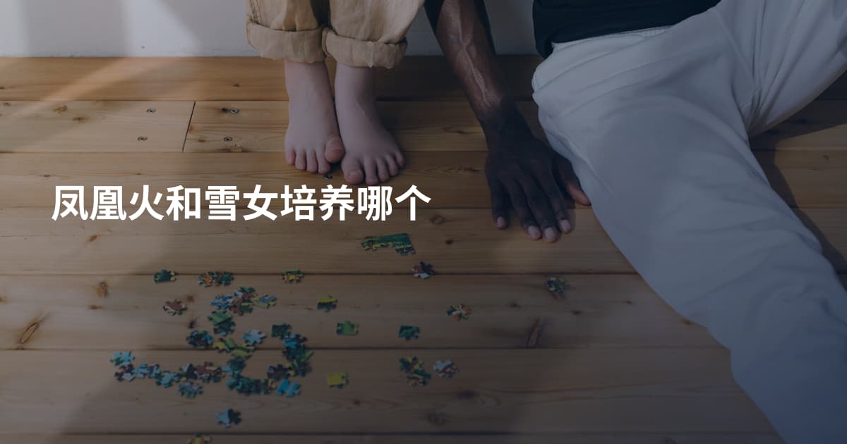 凤凰火和雪女培养哪个