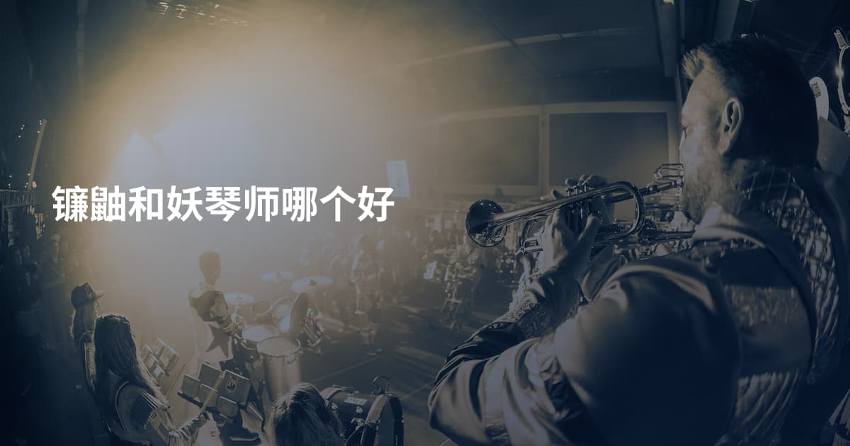镰鼬和妖琴师哪个好