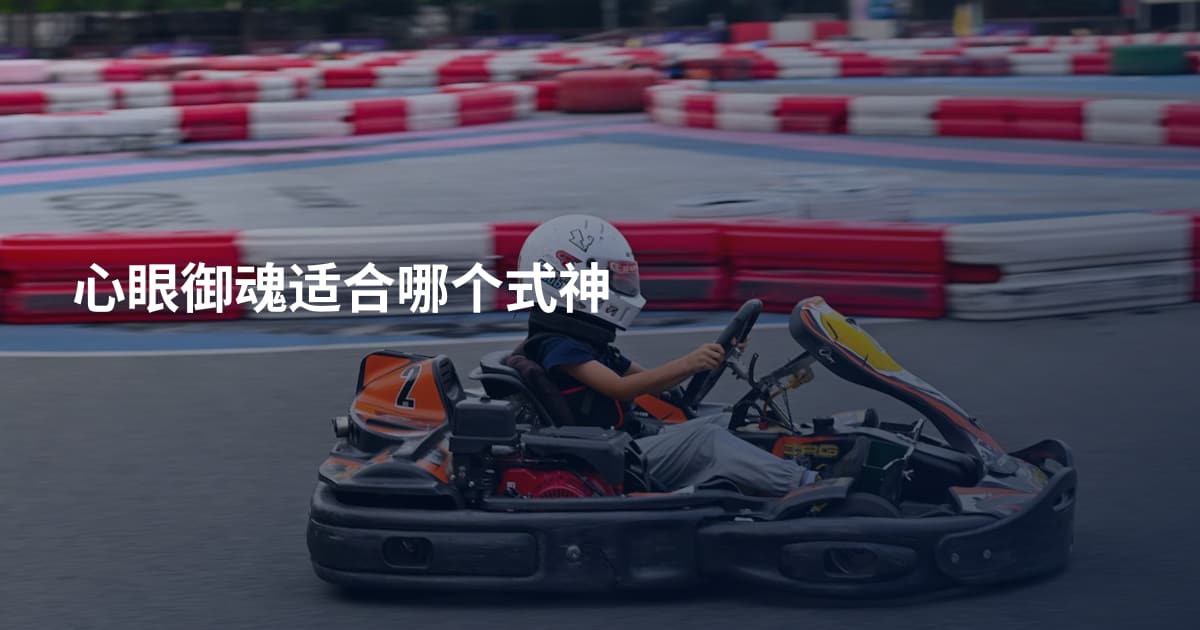 心眼御魂适合哪个式神