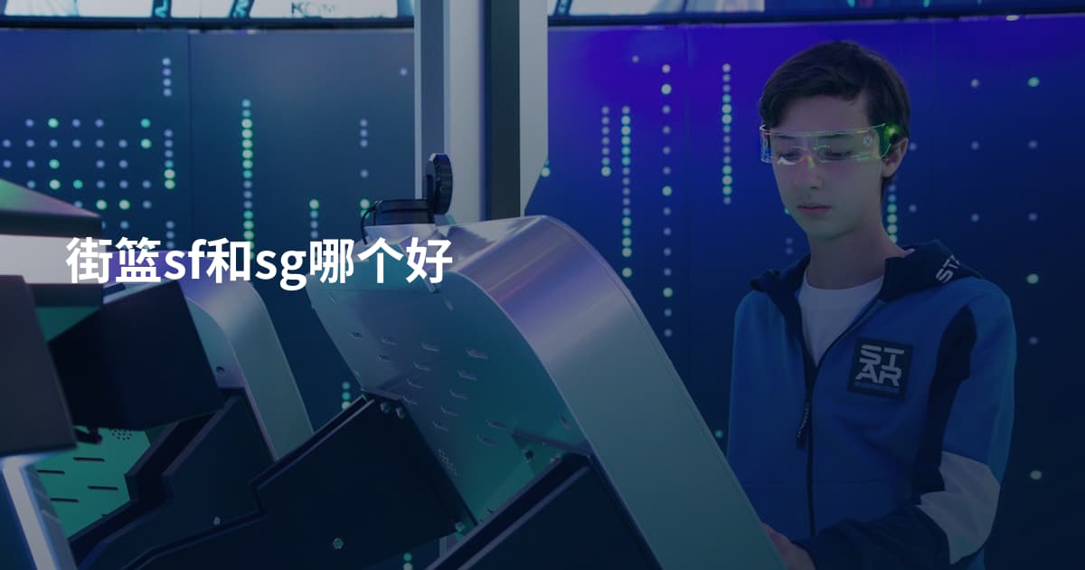 街篮sf和sg哪个好