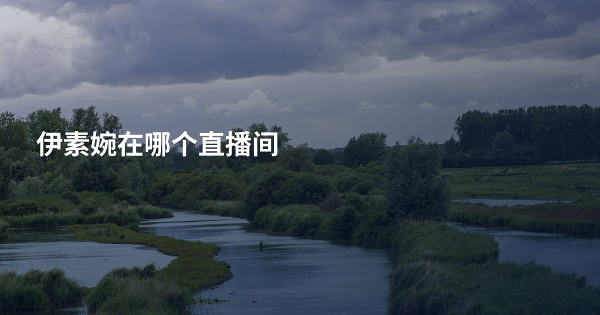 伊素婉在哪个直播间