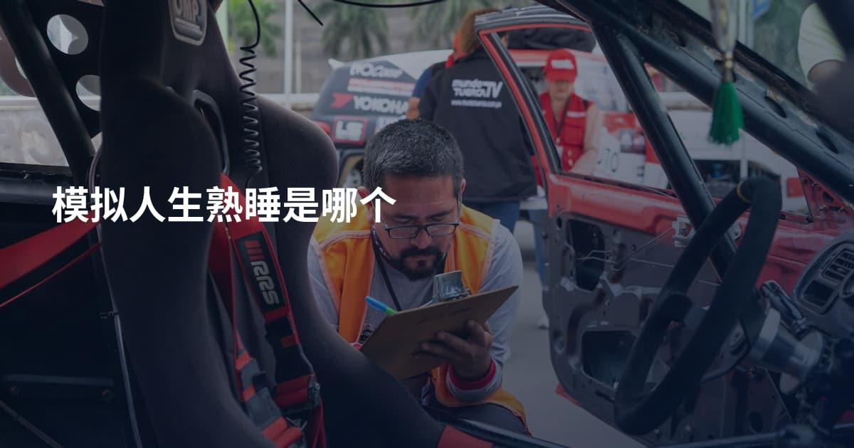 模拟人生熟睡是哪个