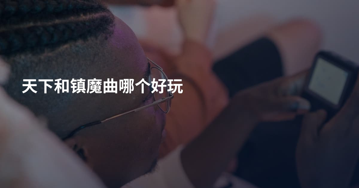 天下和镇魔曲哪个好玩
