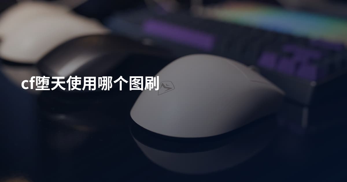 cf堕天使用哪个图刷