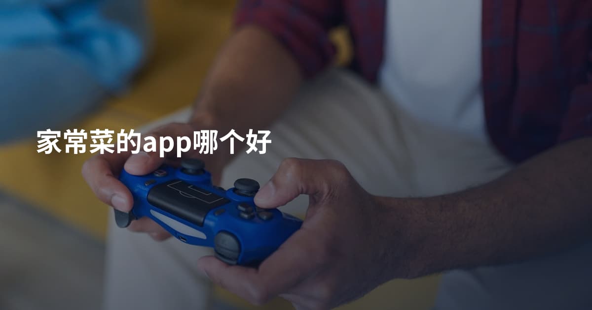 家常菜的app哪个好