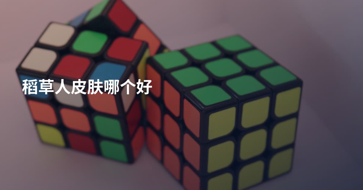 稻草人皮肤哪个好