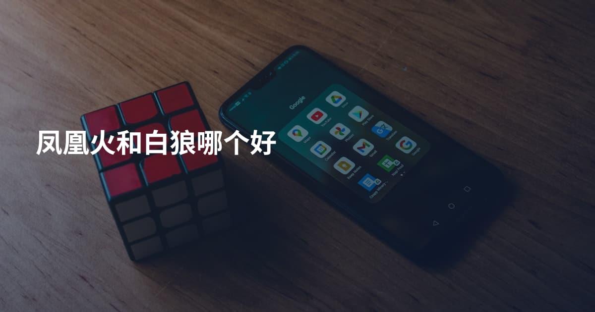 凤凰火和白狼哪个好