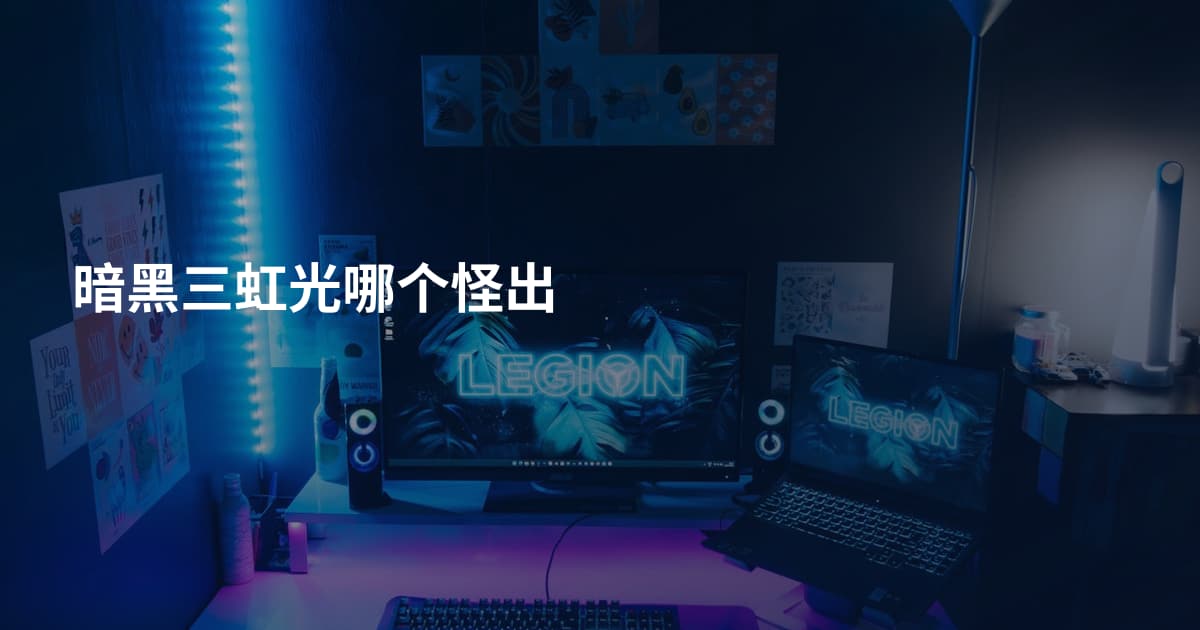 暗黑三虹光哪个怪出