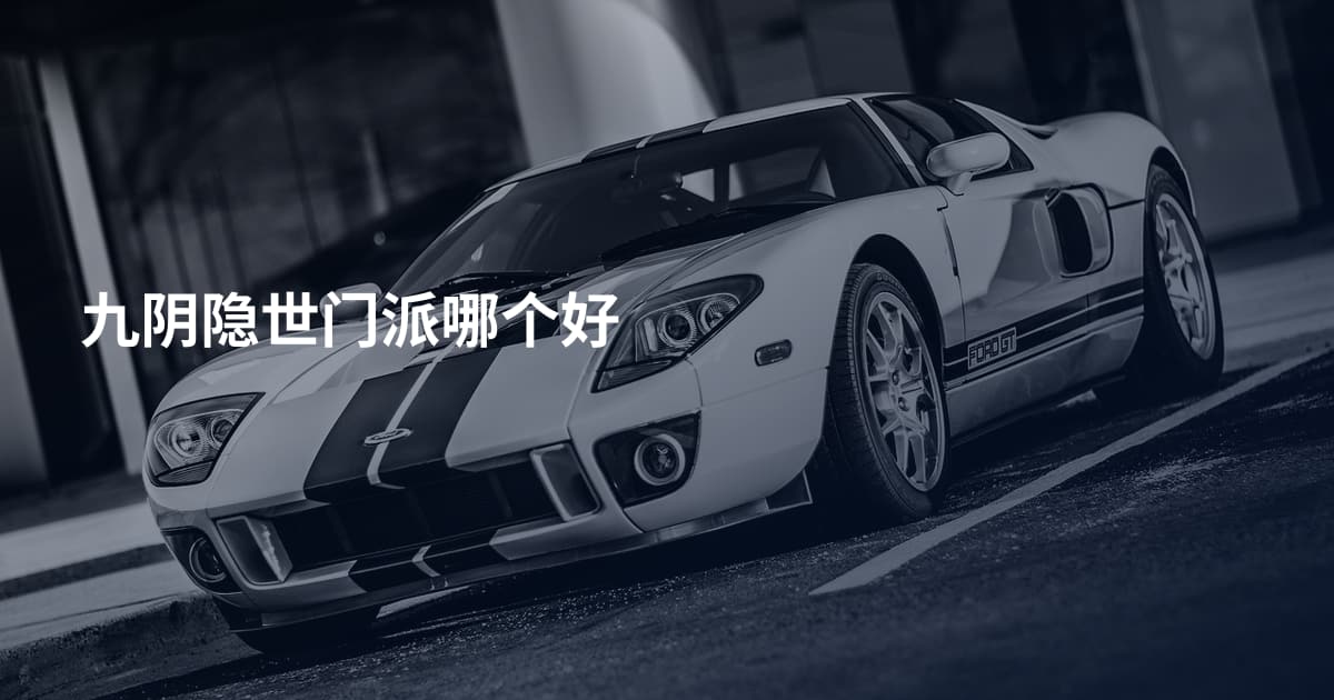 九阴隐世门派哪个好
