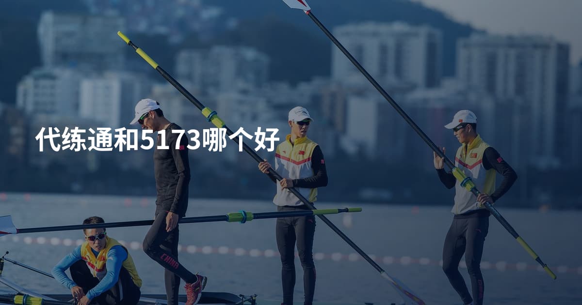 代练通和5173哪个好