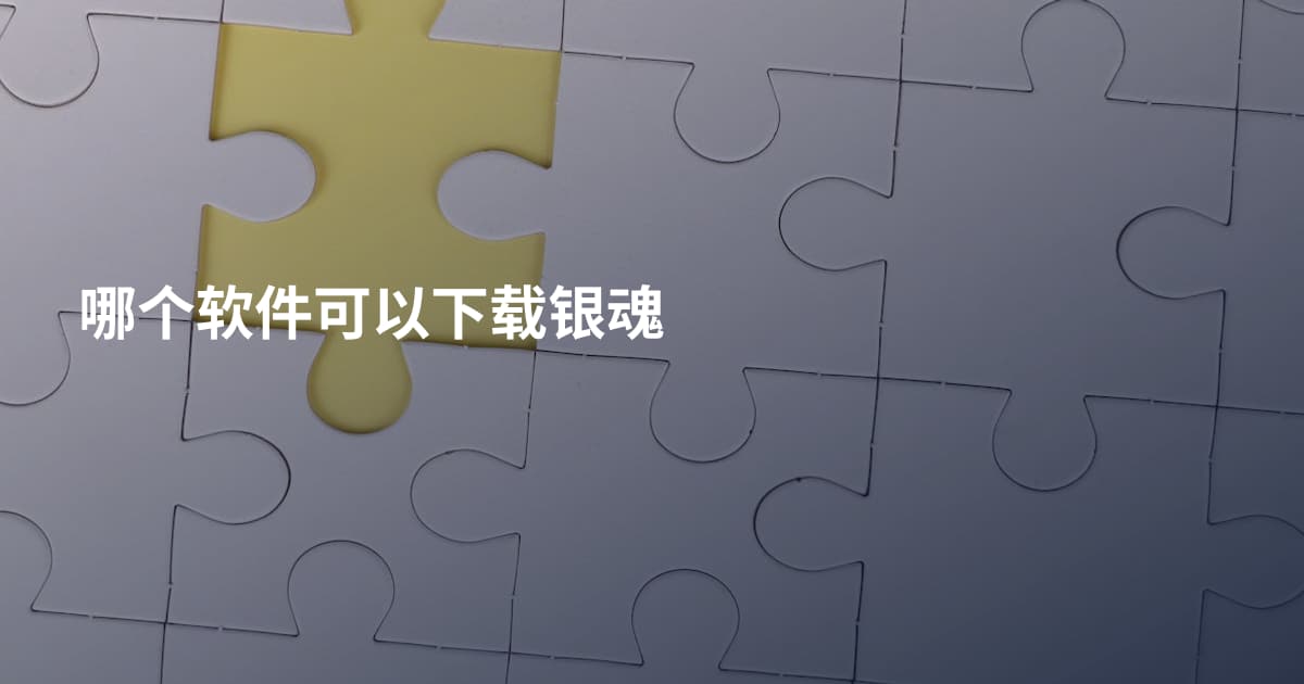 哪个软件可以下载银魂