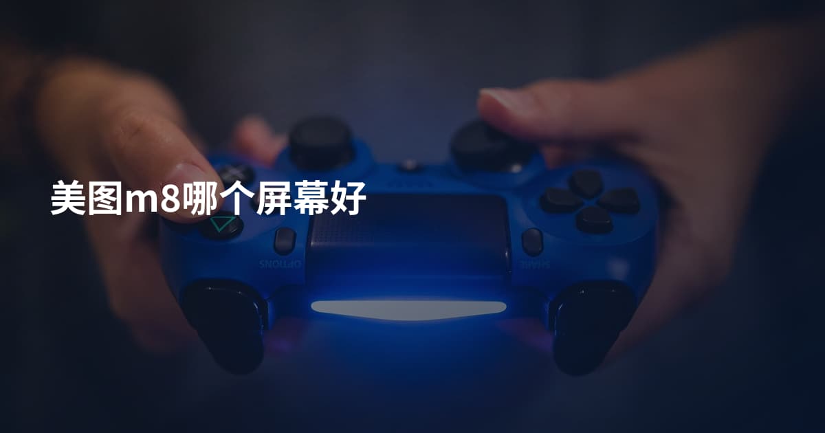 美图m8哪个屏幕好