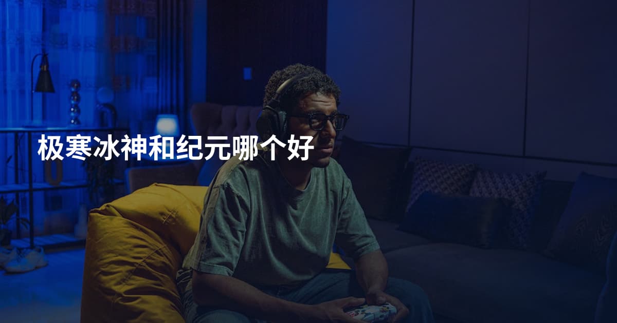 极寒冰神和纪元哪个好