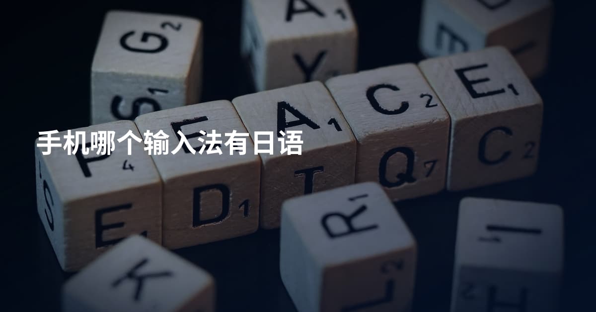 手机哪个输入法有日语