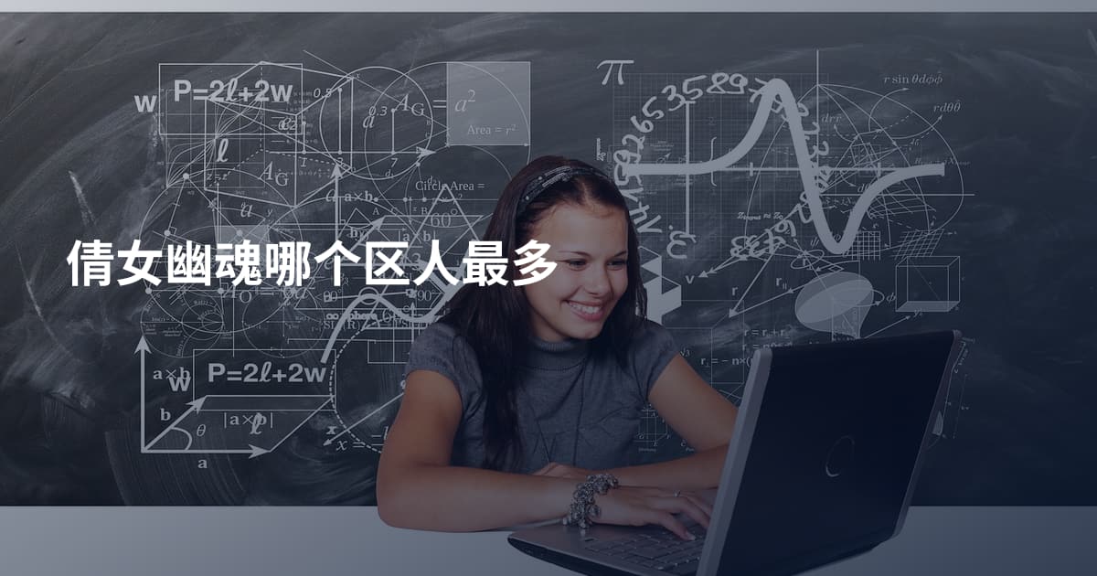 倩女幽魂哪个区人最多