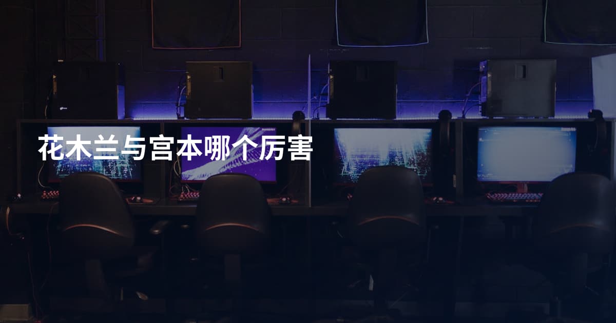 花木兰与宫本哪个厉害