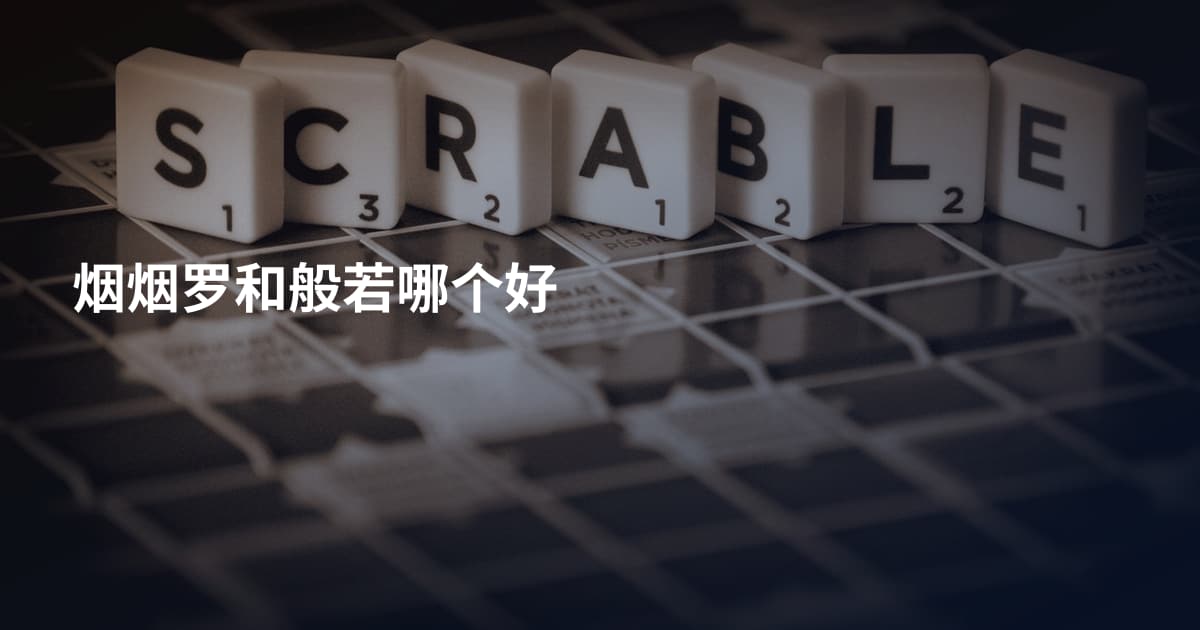 烟烟罗和般若哪个好